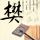 如果爱